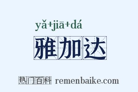 雅加达是什么意思的图片